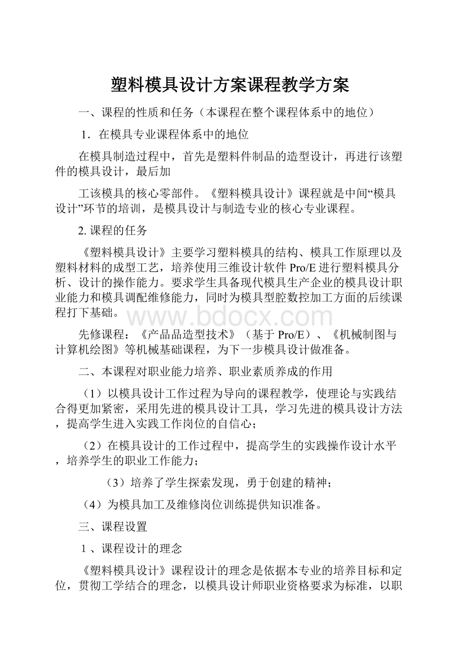 塑料模具设计方案课程教学方案.docx