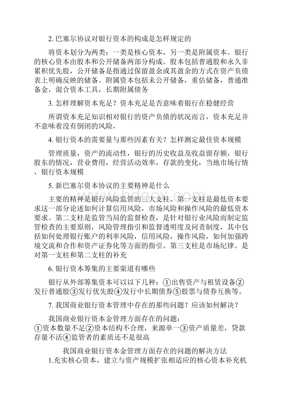 商业银行业务与经营第四版课后习题答案.docx_第3页