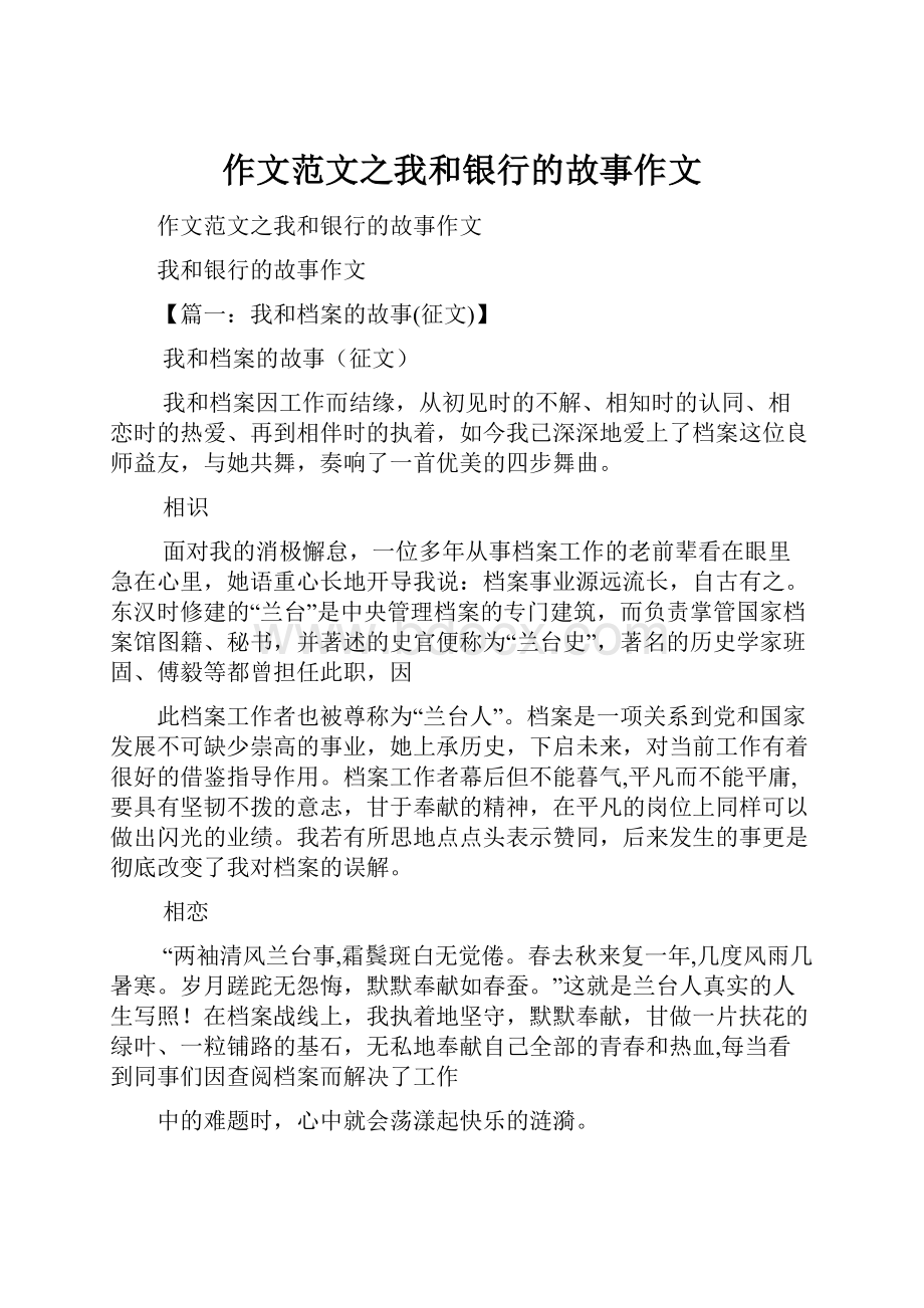 作文范文之我和银行的故事作文.docx_第1页