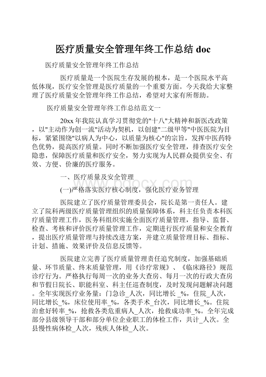 医疗质量安全管理年终工作总结doc文档格式.docx