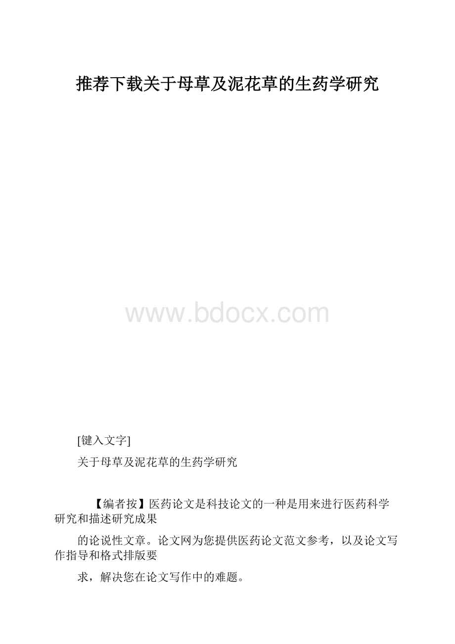 推荐下载关于母草及泥花草的生药学研究Word文件下载.docx