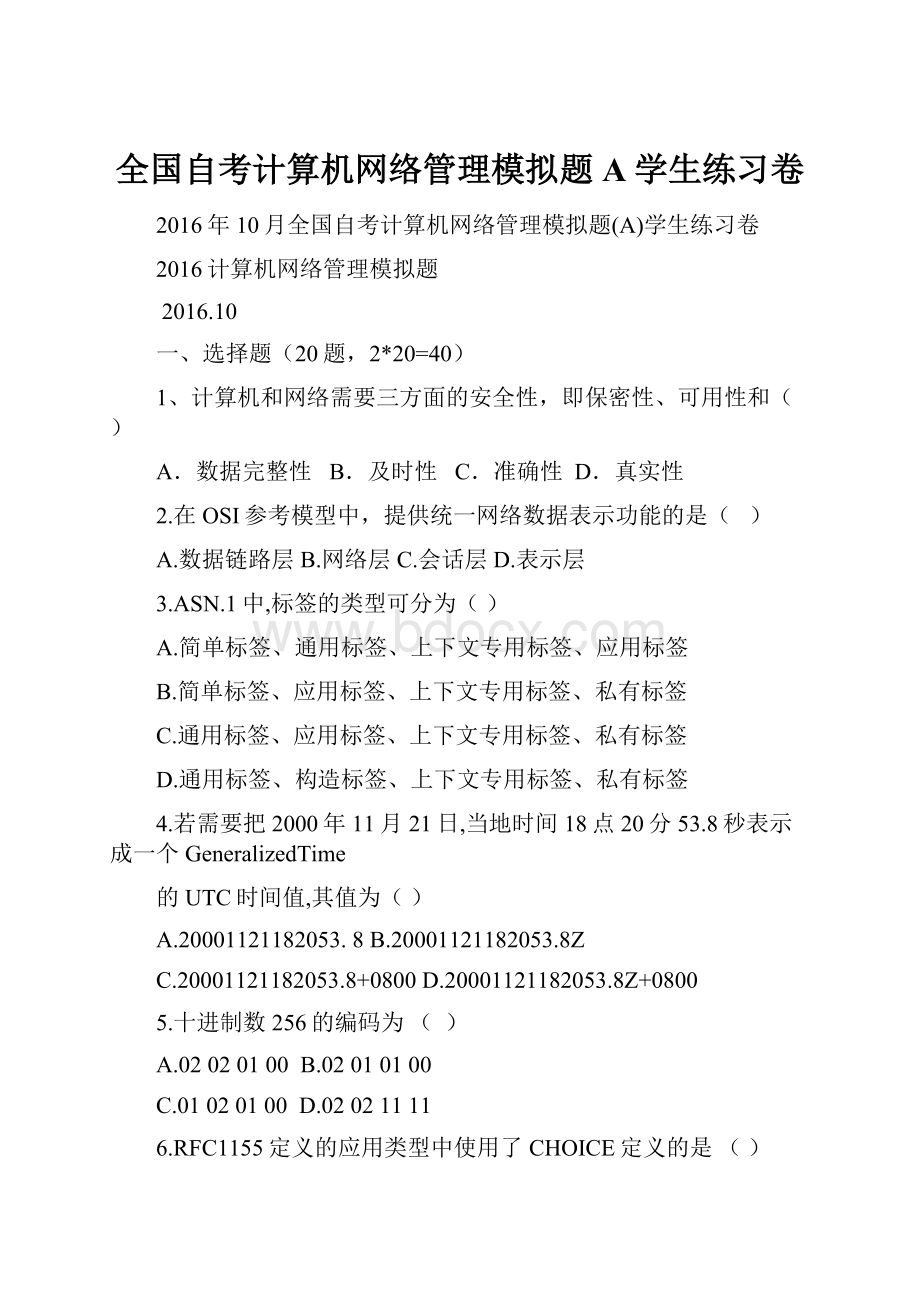 全国自考计算机网络管理模拟题A学生练习卷.docx