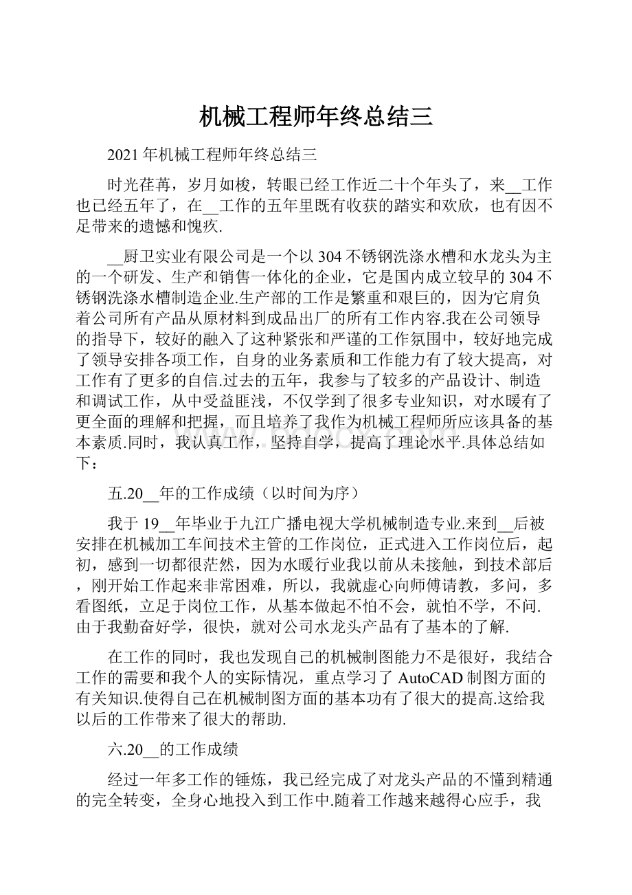 机械工程师年终总结三.docx_第1页