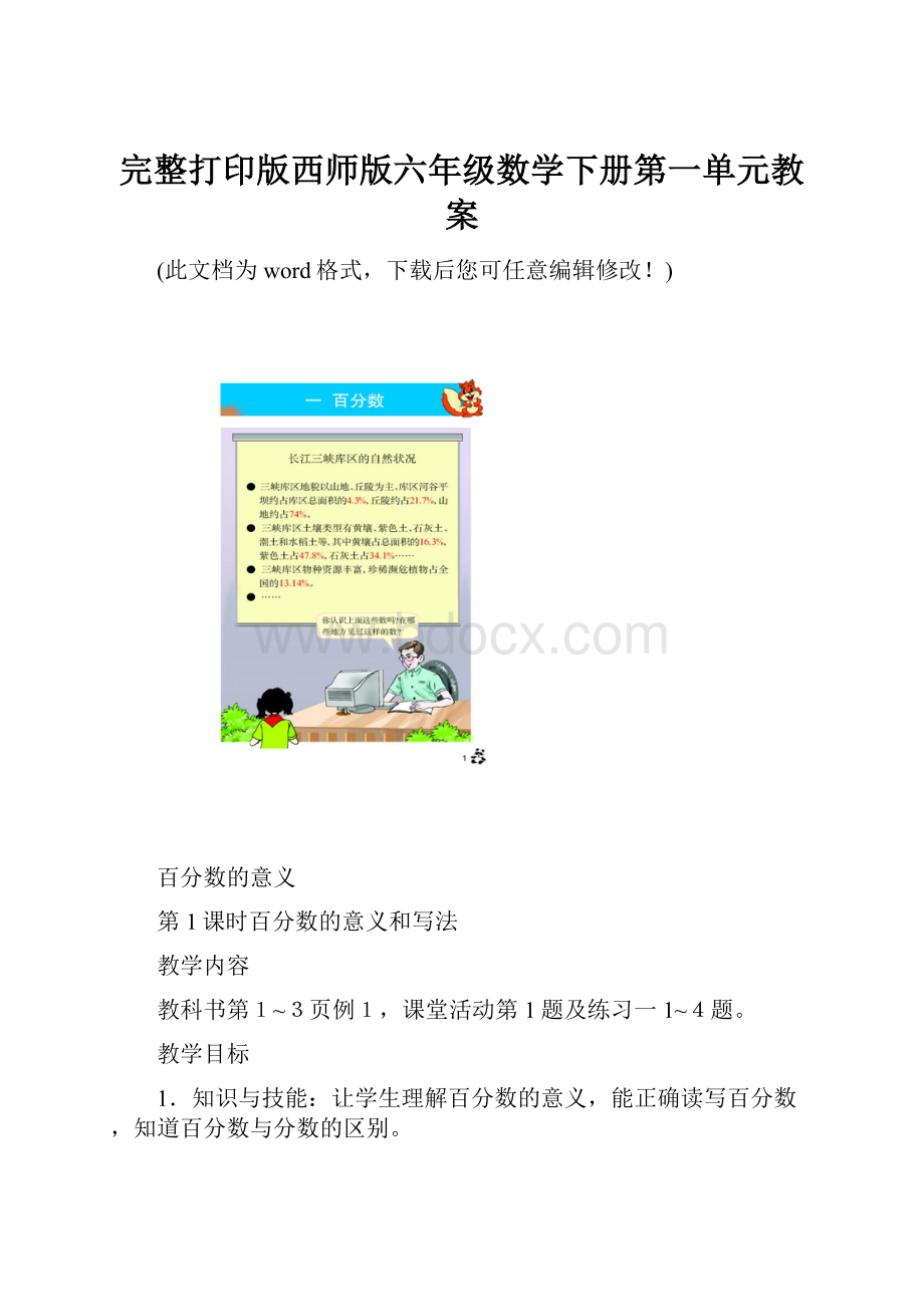 完整打印版西师版六年级数学下册第一单元教案.docx