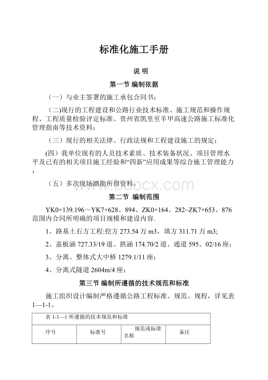 标准化施工手册文档格式.docx