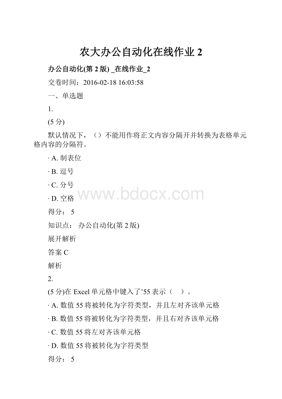 农大办公自动化在线作业2.docx