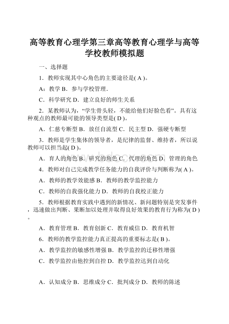 高等教育心理学第三章高等教育心理学与高等学校教师模拟题.docx_第1页