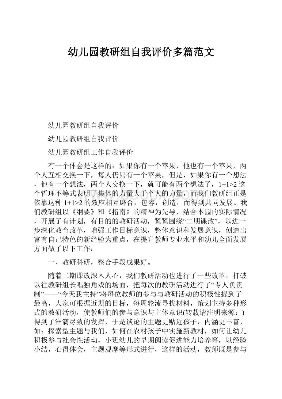 幼儿园教研组自我评价多篇范文.docx_第1页