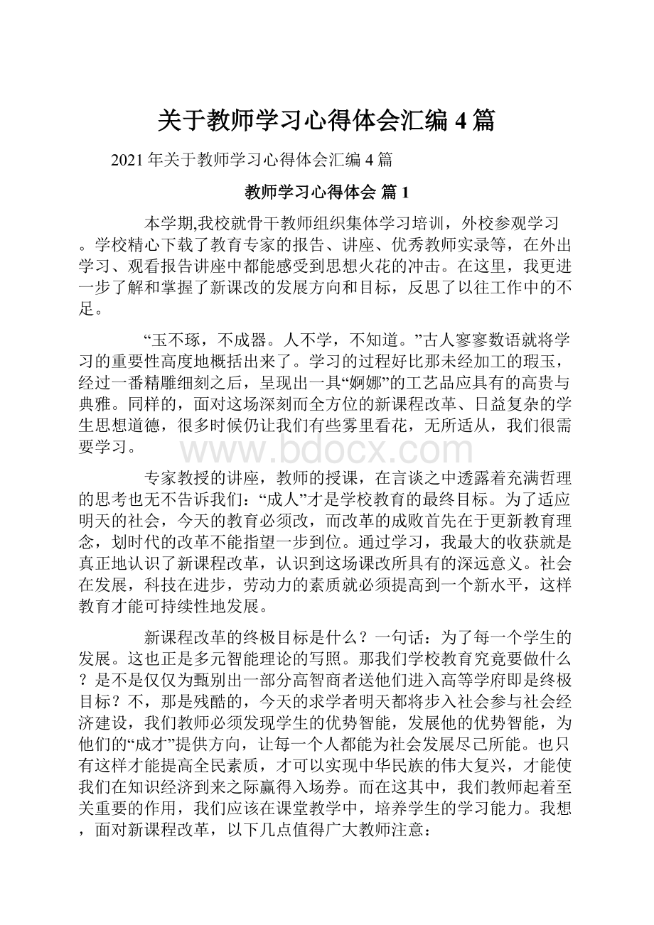 关于教师学习心得体会汇编4篇.docx_第1页