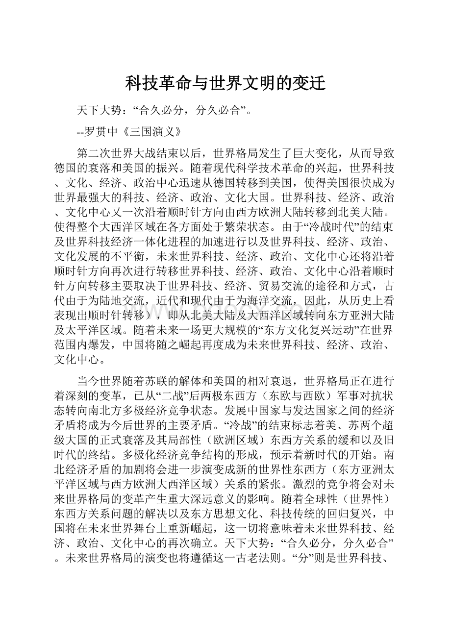 科技革命与世界文明的变迁Word下载.docx