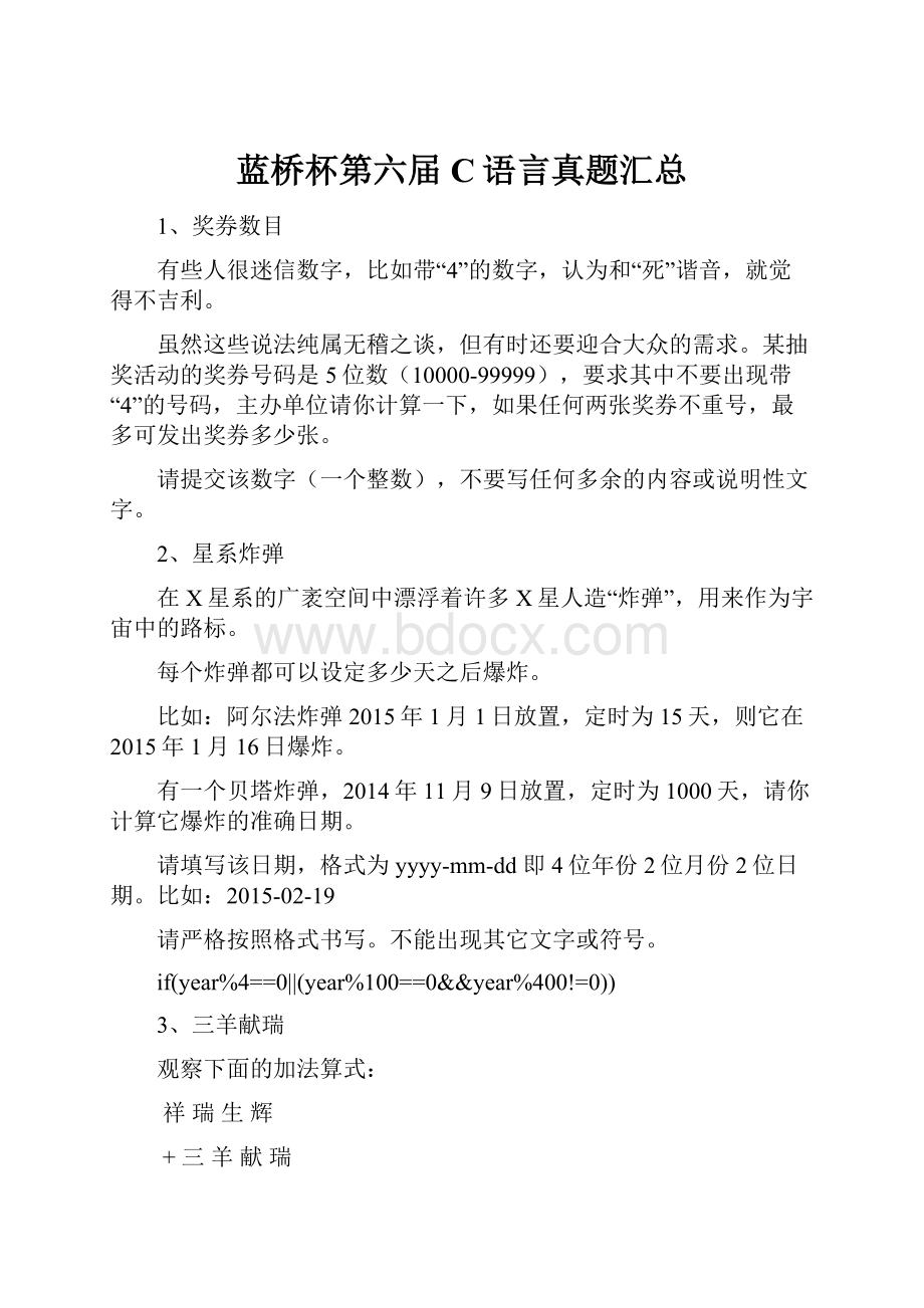 蓝桥杯第六届C语言真题汇总.docx_第1页