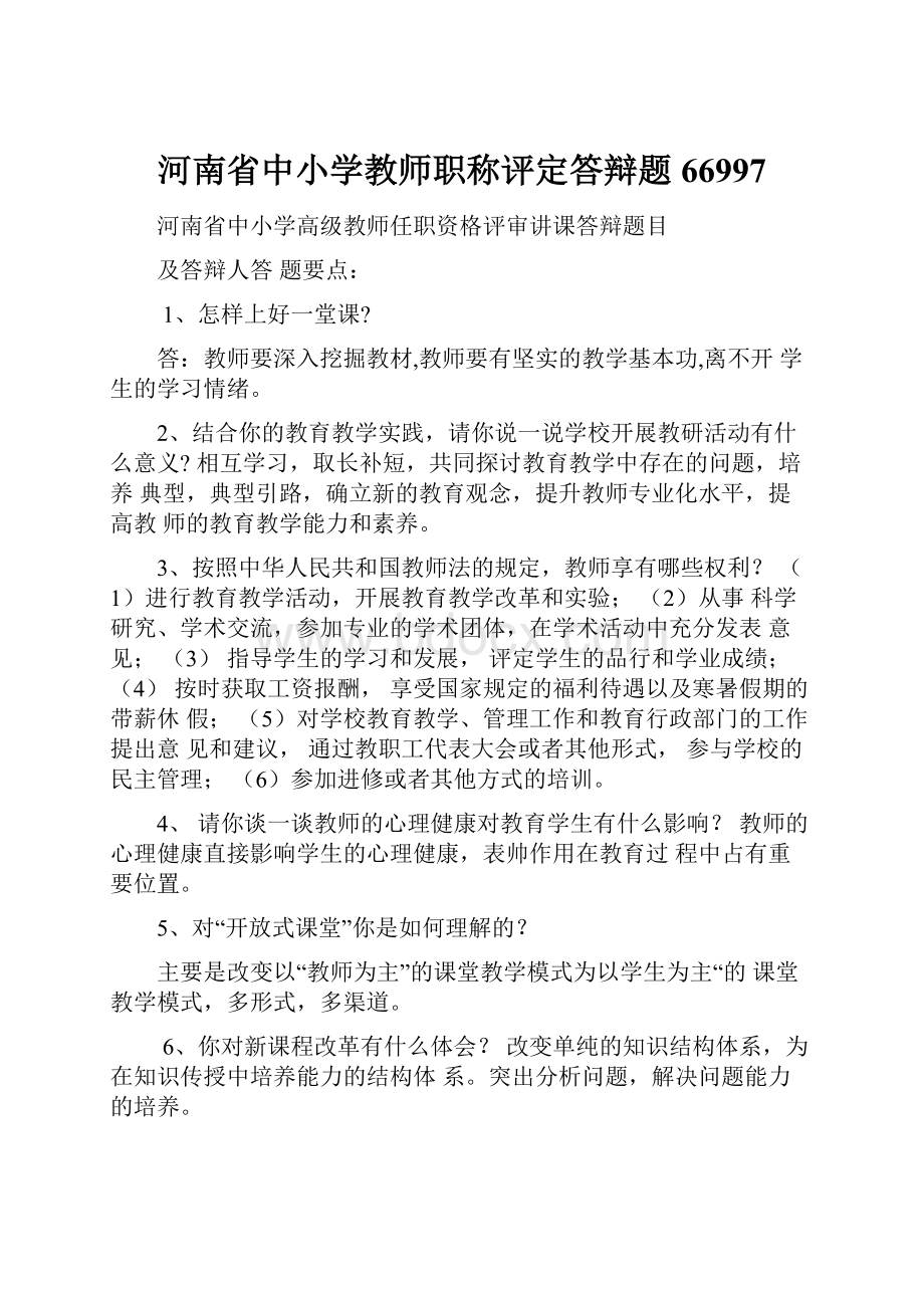 河南省中小学教师职称评定答辩题66997.docx_第1页