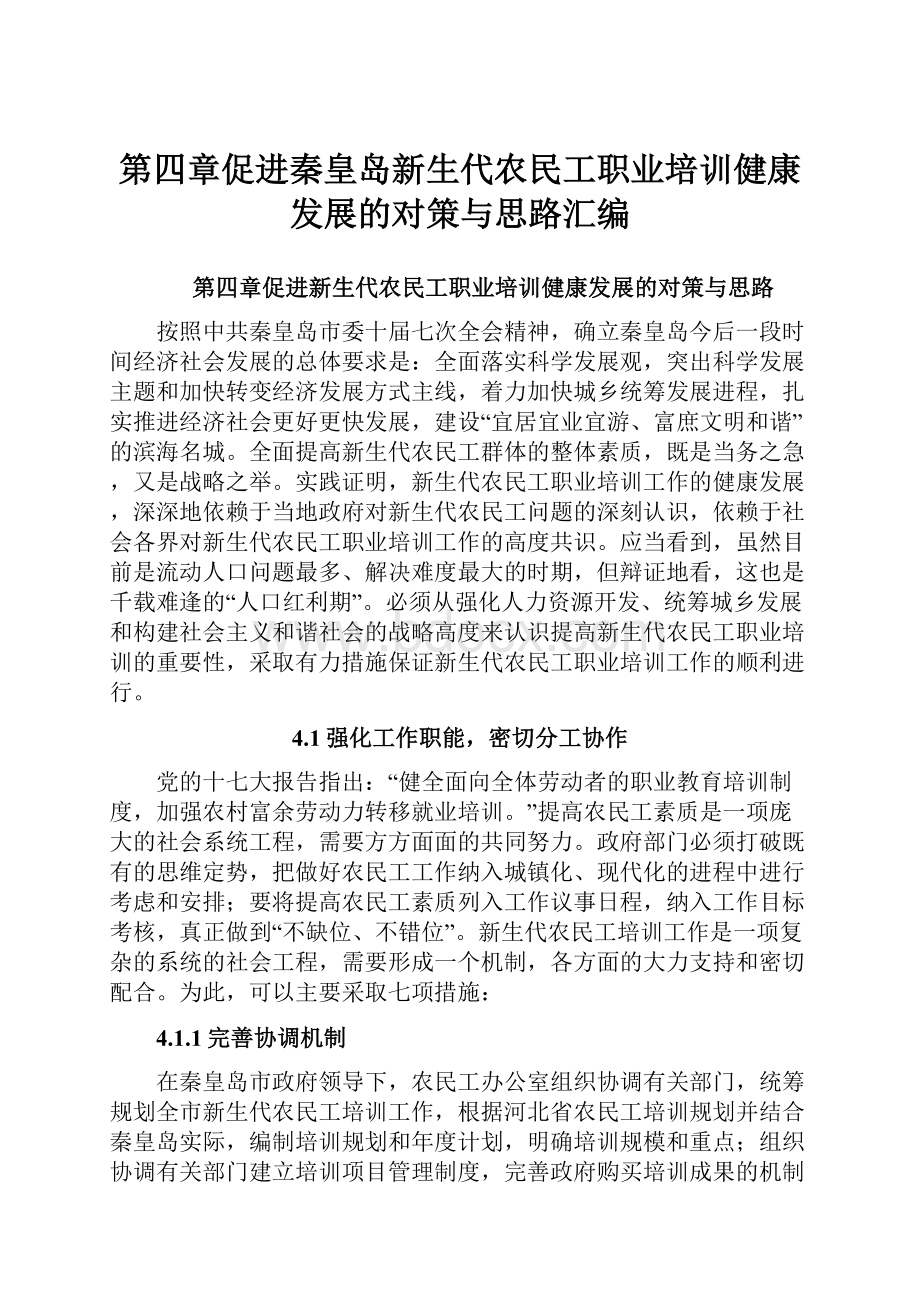 第四章促进秦皇岛新生代农民工职业培训健康发展的对策与思路汇编.docx_第1页