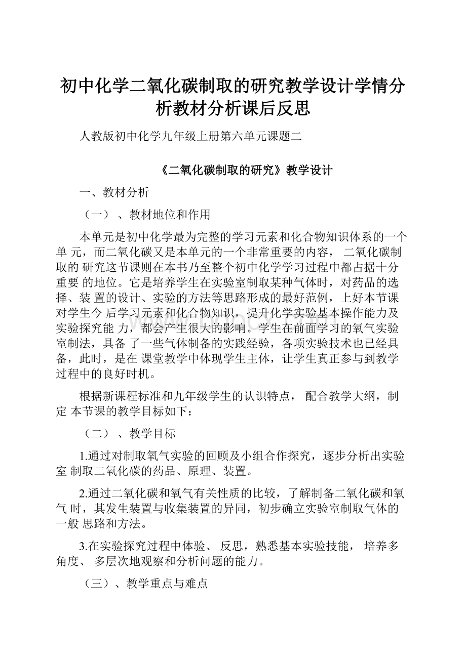 初中化学二氧化碳制取的研究教学设计学情分析教材分析课后反思.docx_第1页