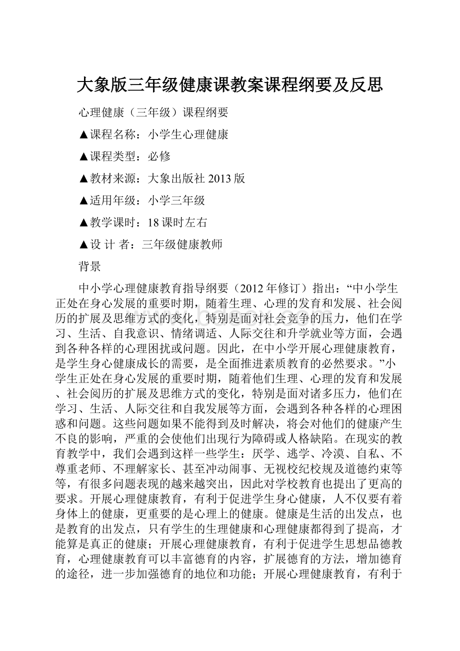 大象版三年级健康课教案课程纲要及反思.docx