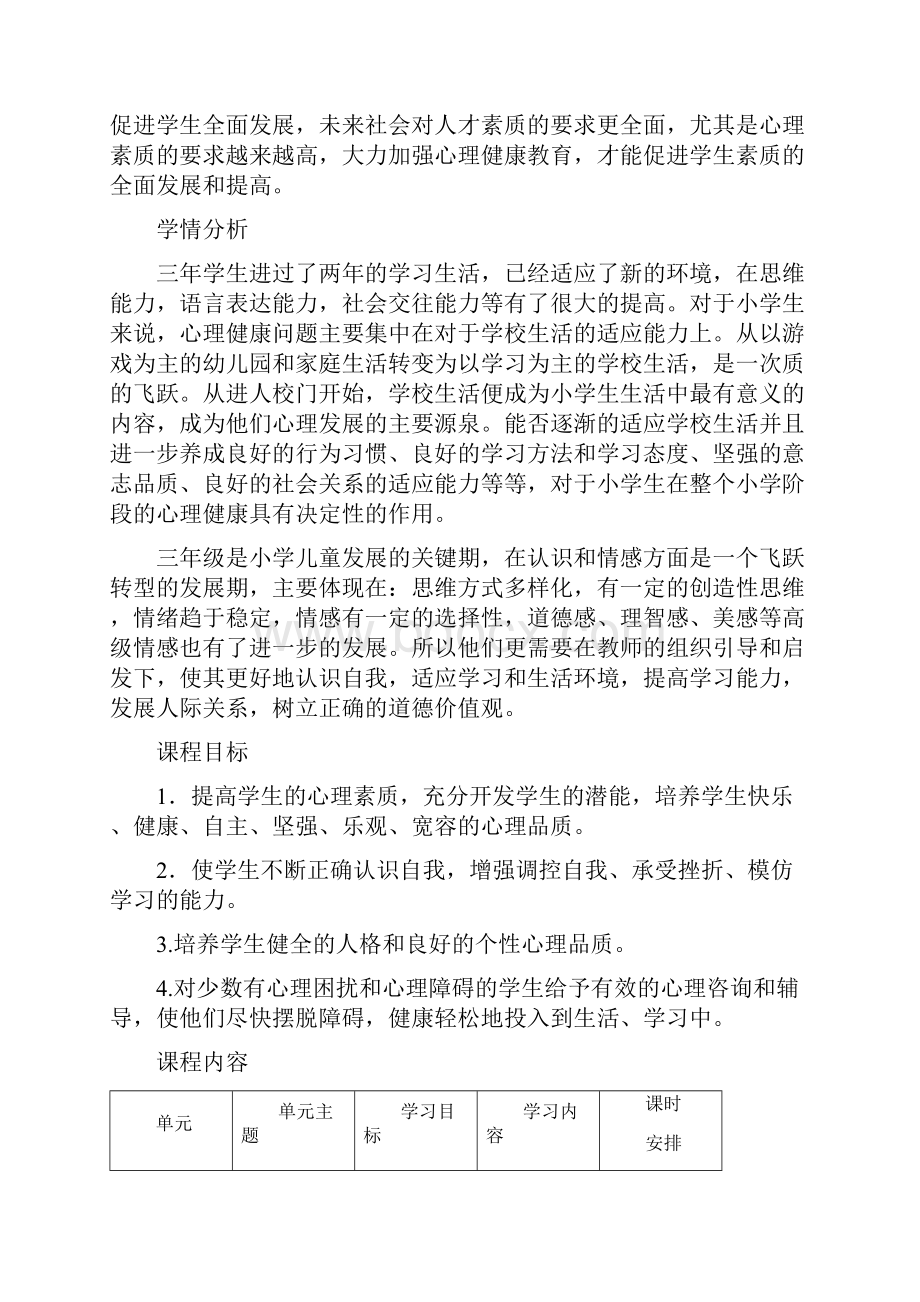 大象版三年级健康课教案课程纲要及反思.docx_第2页