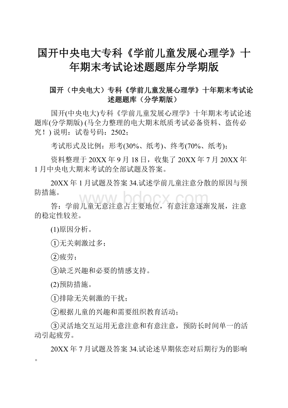 国开中央电大专科《学前儿童发展心理学》十年期末考试论述题题库分学期版.docx_第1页