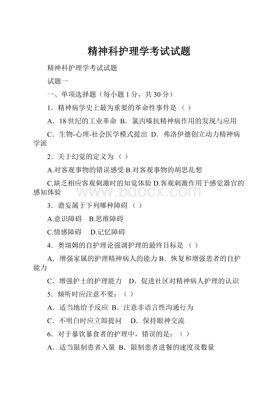 精神科护理学考试试题.docx_第1页