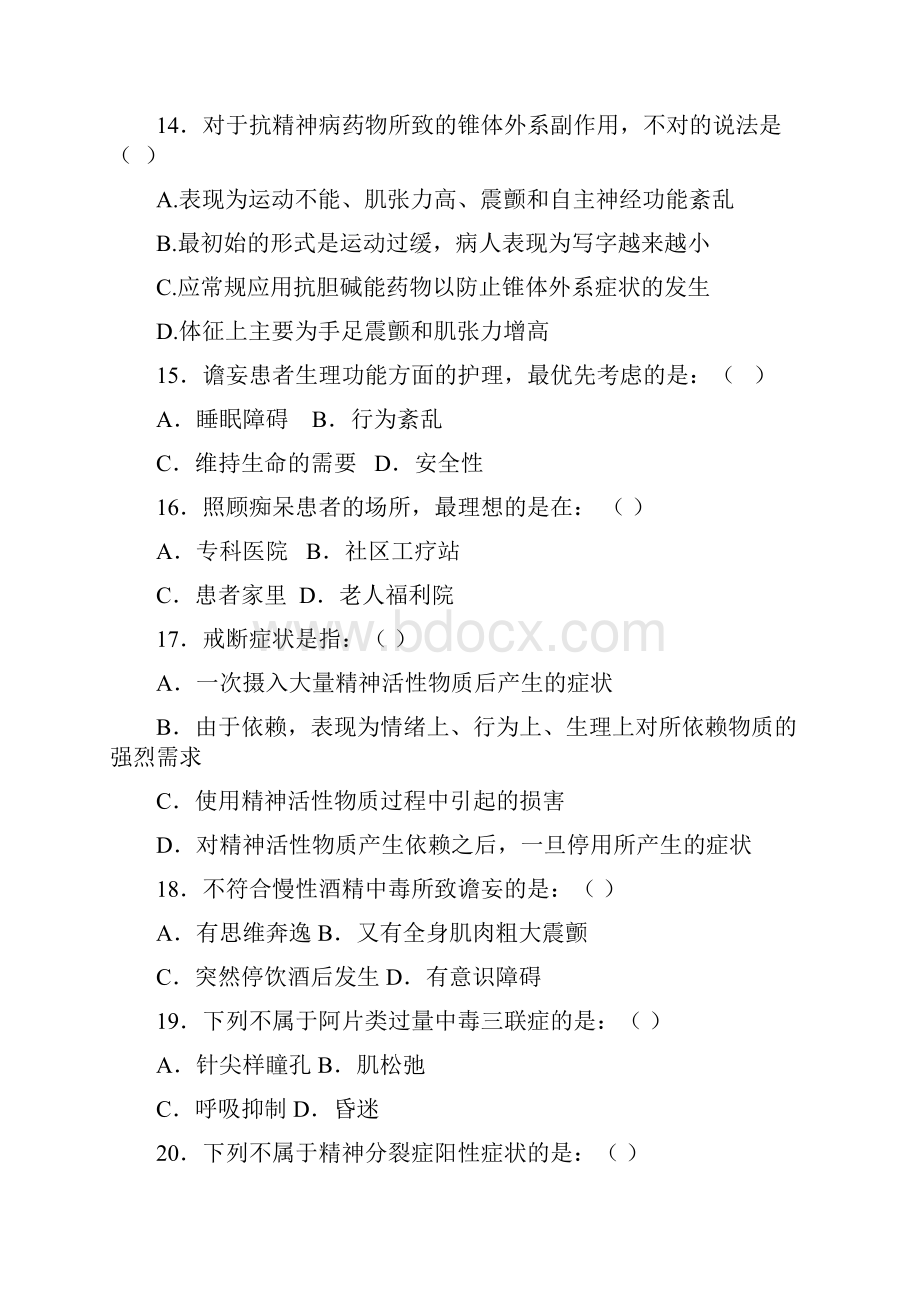 精神科护理学考试试题.docx_第3页