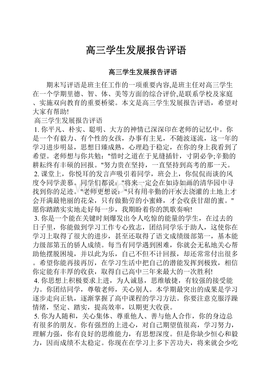 高三学生发展报告评语.docx