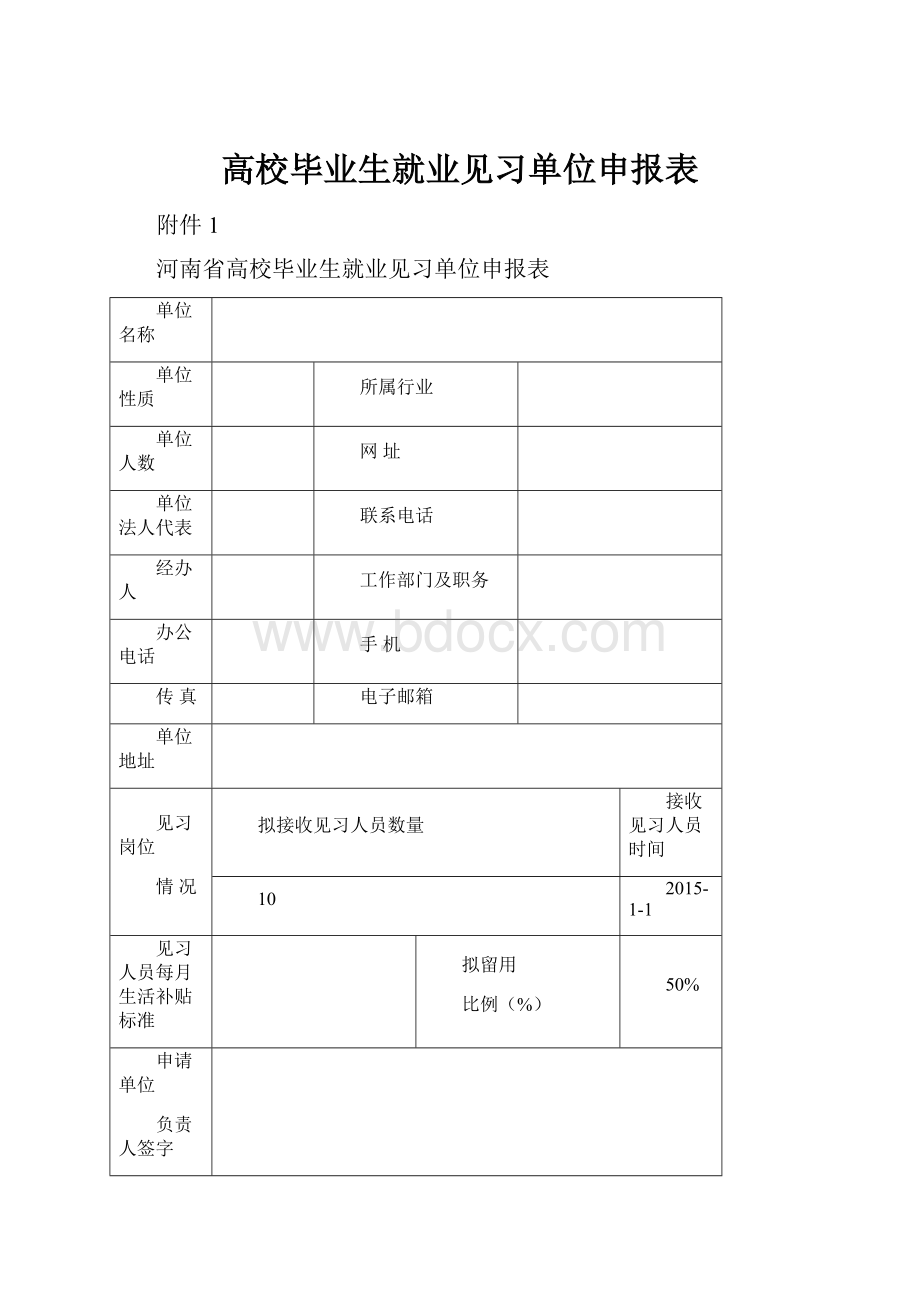 高校毕业生就业见习单位申报表.docx