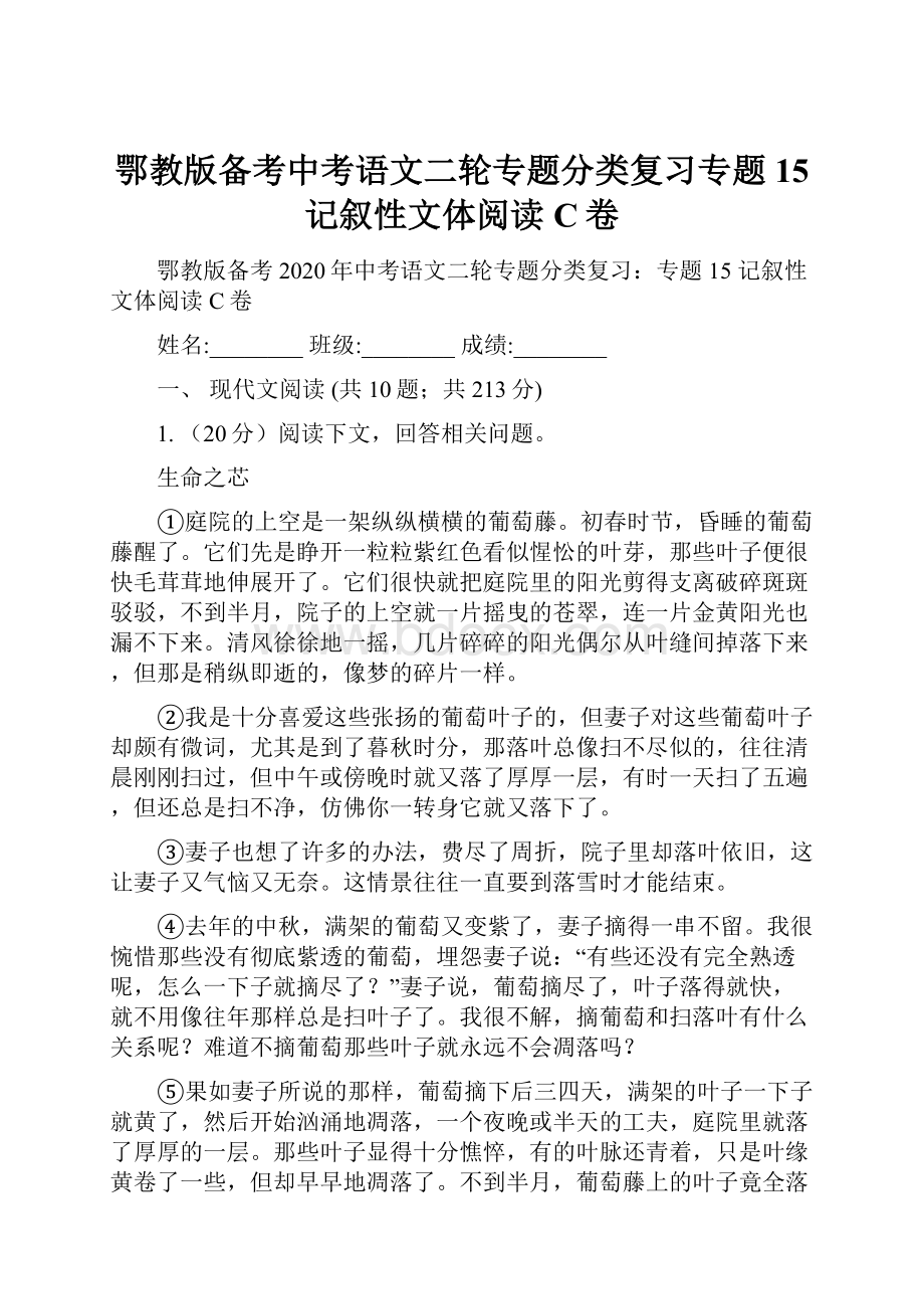 鄂教版备考中考语文二轮专题分类复习专题15 记叙性文体阅读C卷.docx_第1页