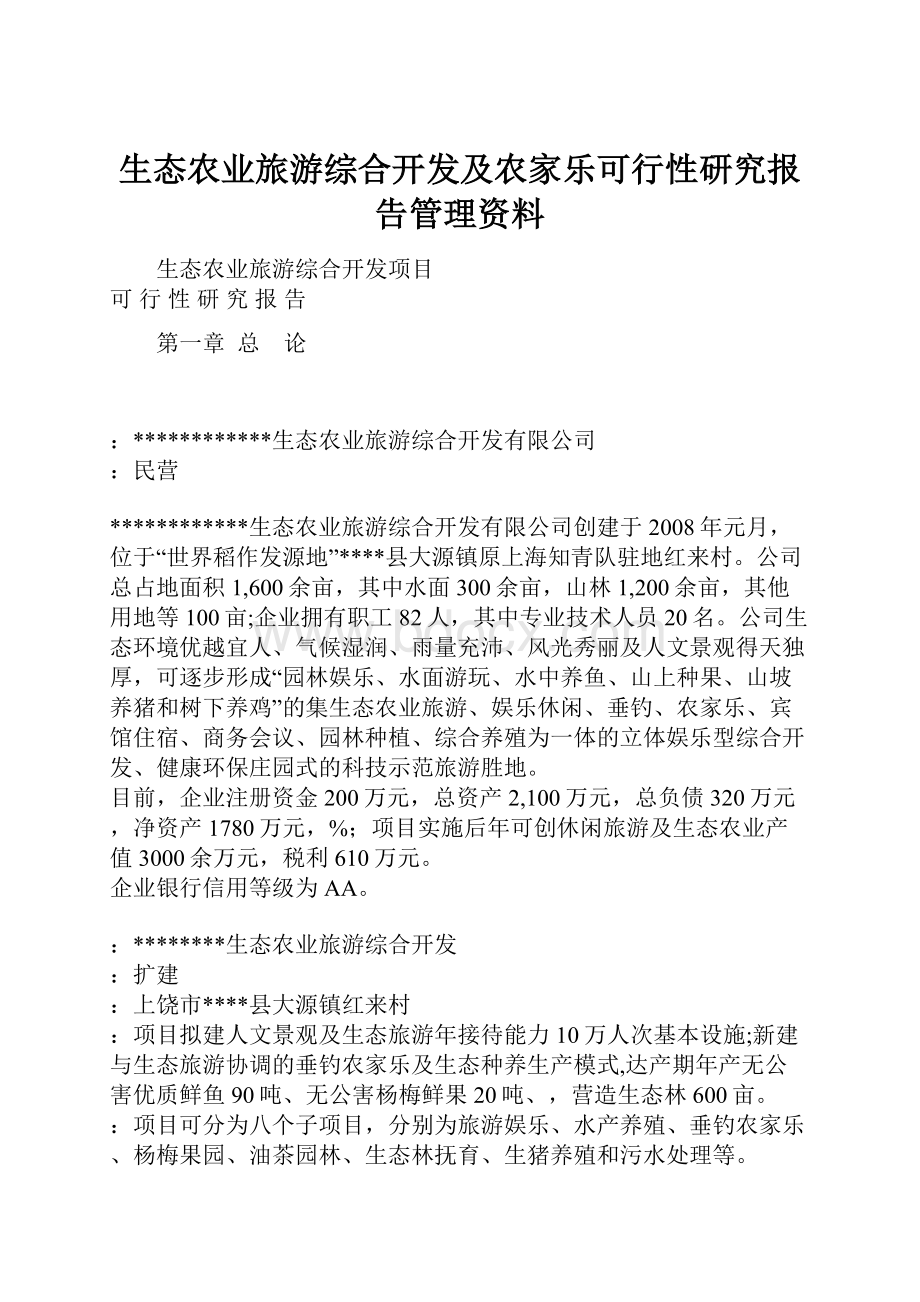 生态农业旅游综合开发及农家乐可行性研究报告管理资料.docx_第1页