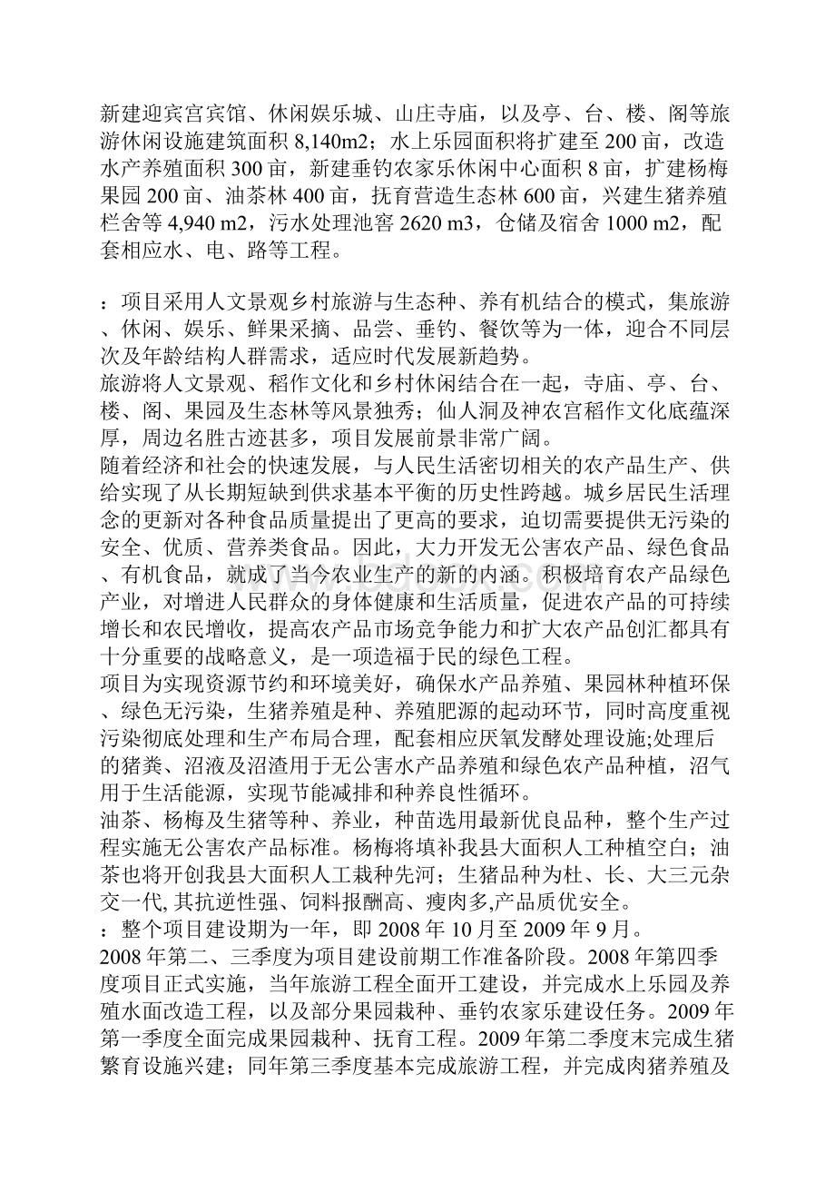 生态农业旅游综合开发及农家乐可行性研究报告管理资料.docx_第2页