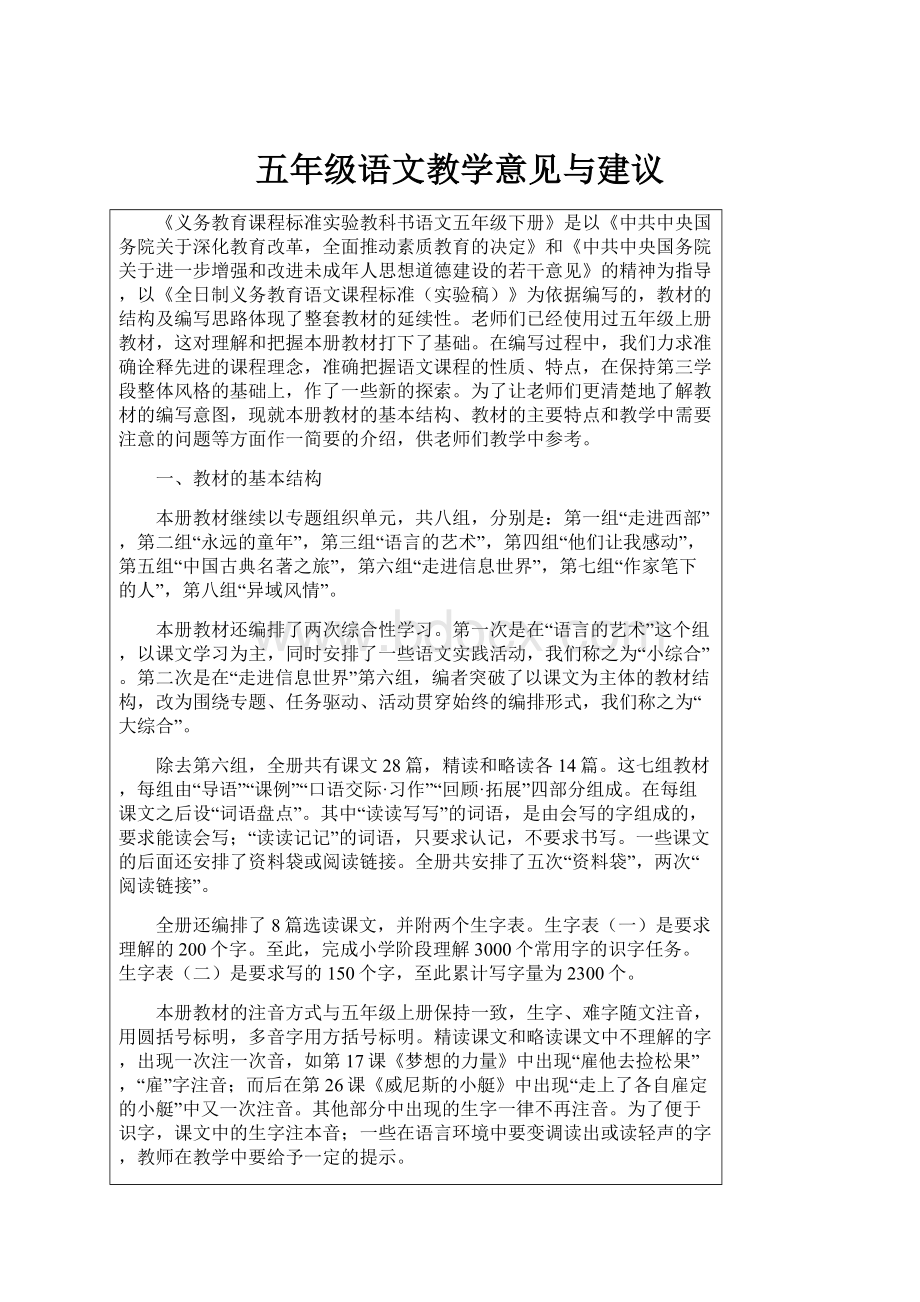 五年级语文教学意见与建议.docx