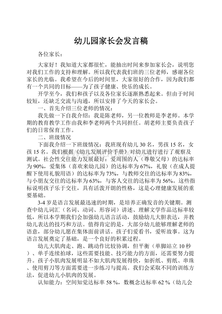 幼儿园家长会发言稿Word格式文档下载.docx