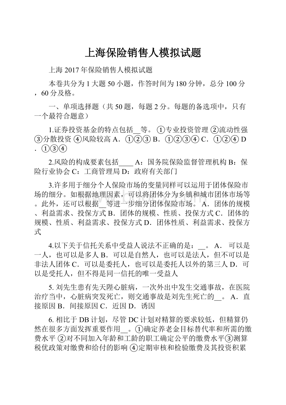 上海保险销售人模拟试题.docx_第1页