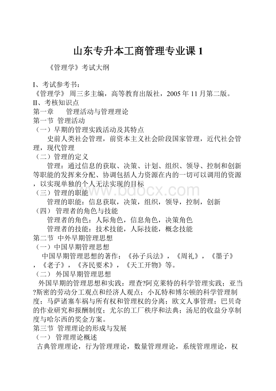 山东专升本工商管理专业课1.docx_第1页