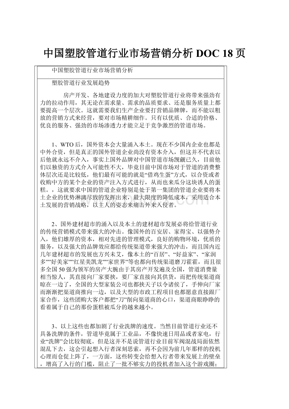 中国塑胶管道行业市场营销分析DOC 18页.docx