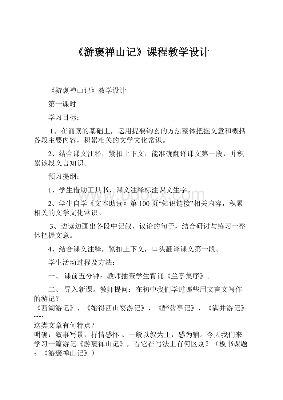 《游褒禅山记》课程教学设计.docx_第1页