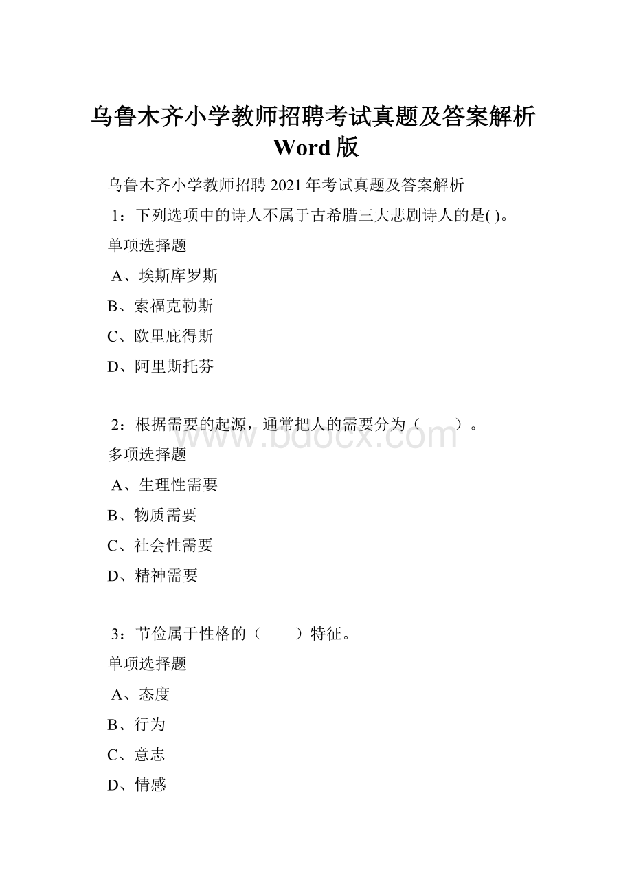 乌鲁木齐小学教师招聘考试真题及答案解析Word版Word文档格式.docx_第1页