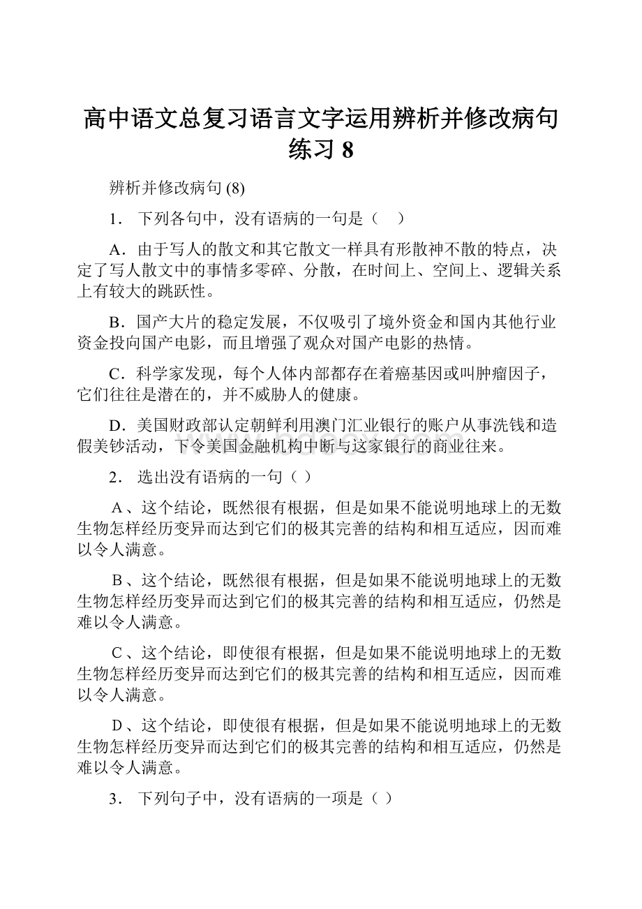 高中语文总复习语言文字运用辨析并修改病句练习8.docx_第1页