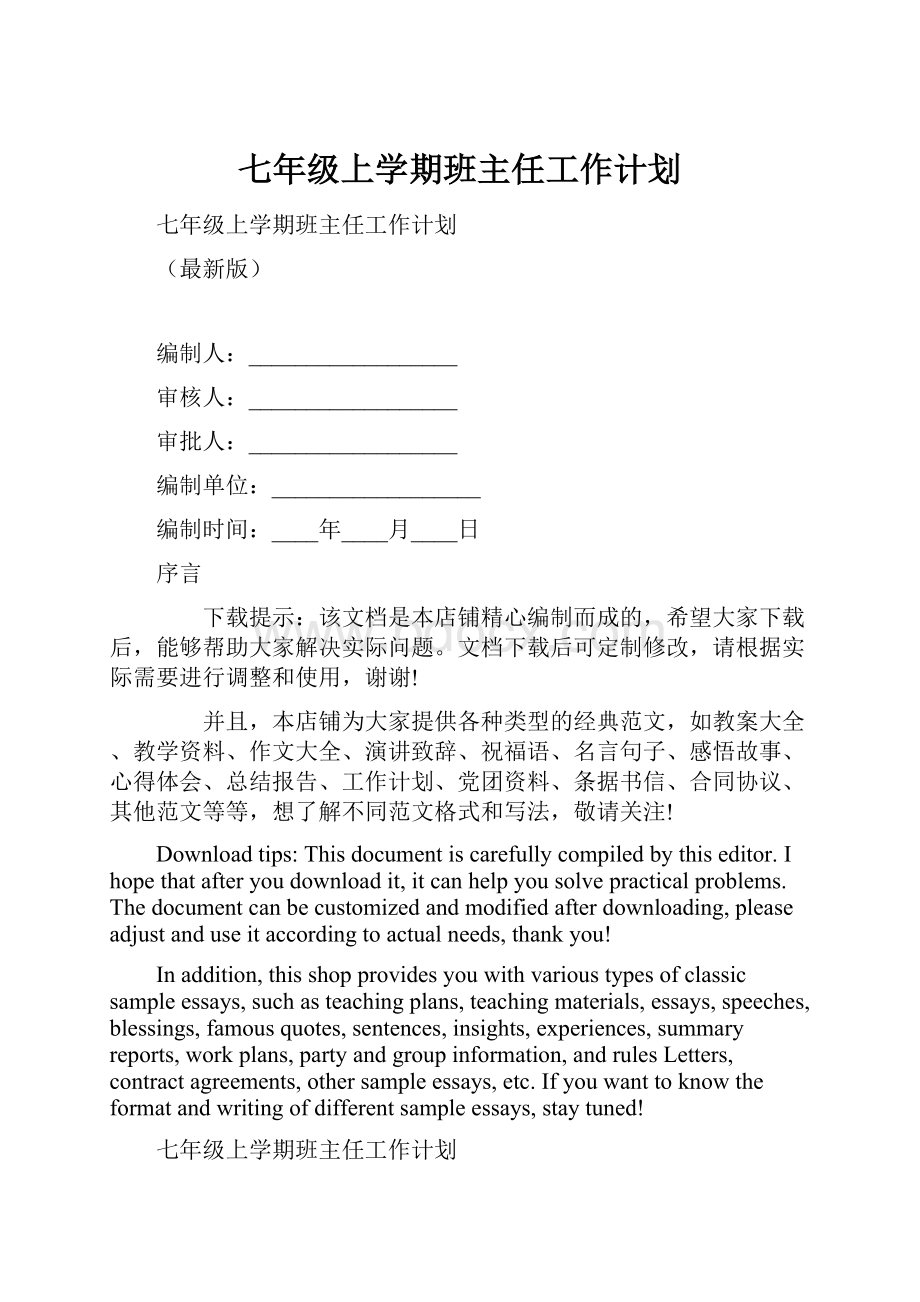 七年级上学期班主任工作计划.docx_第1页