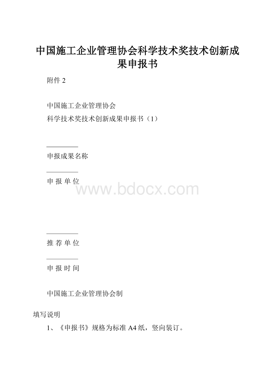 中国施工企业管理协会科学技术奖技术创新成果申报书.docx