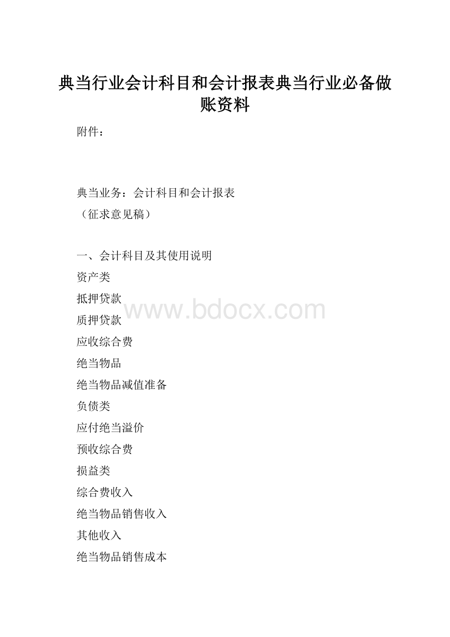 典当行业会计科目和会计报表典当行业必备做账资料.docx_第1页