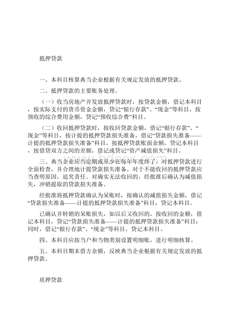 典当行业会计科目和会计报表典当行业必备做账资料.docx_第2页