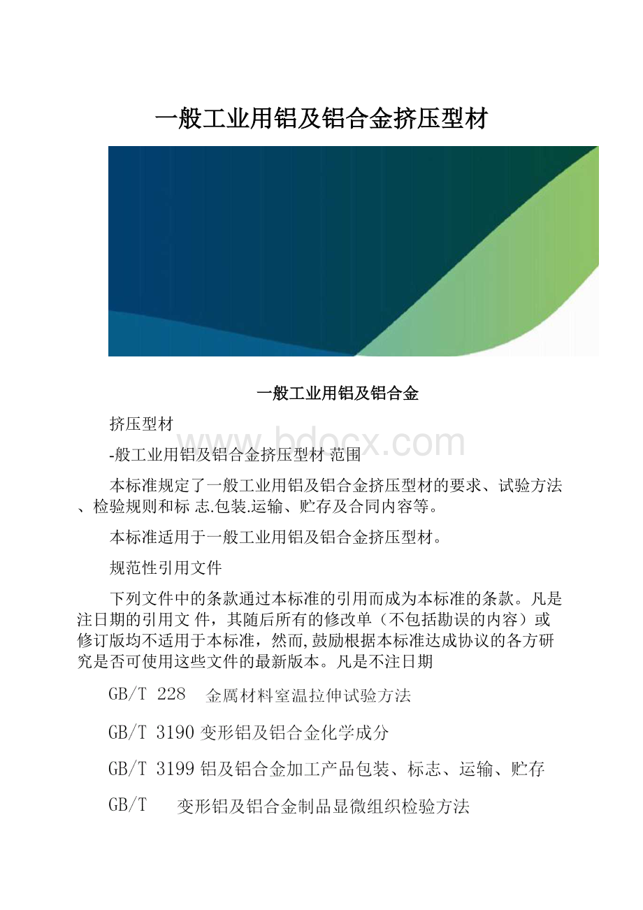 一般工业用铝及铝合金挤压型材.docx_第1页