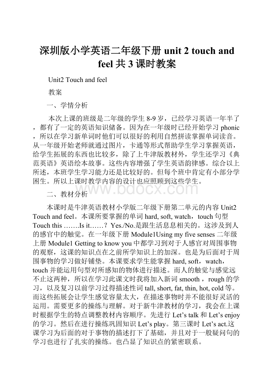 深圳版小学英语二年级下册unit 2 touch and feel共3课时教案Word文档格式.docx_第1页