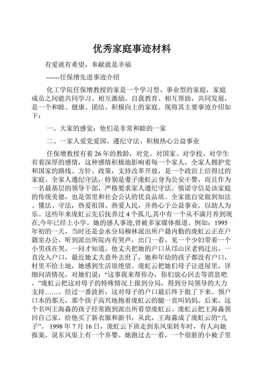 优秀家庭事迹材料.docx