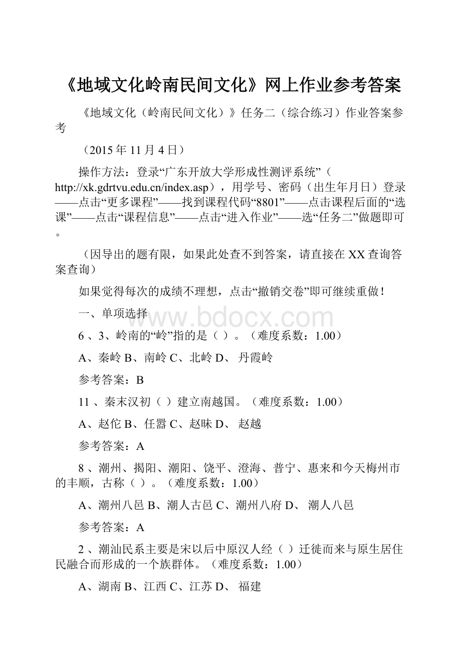 《地域文化岭南民间文化》网上作业参考答案.docx