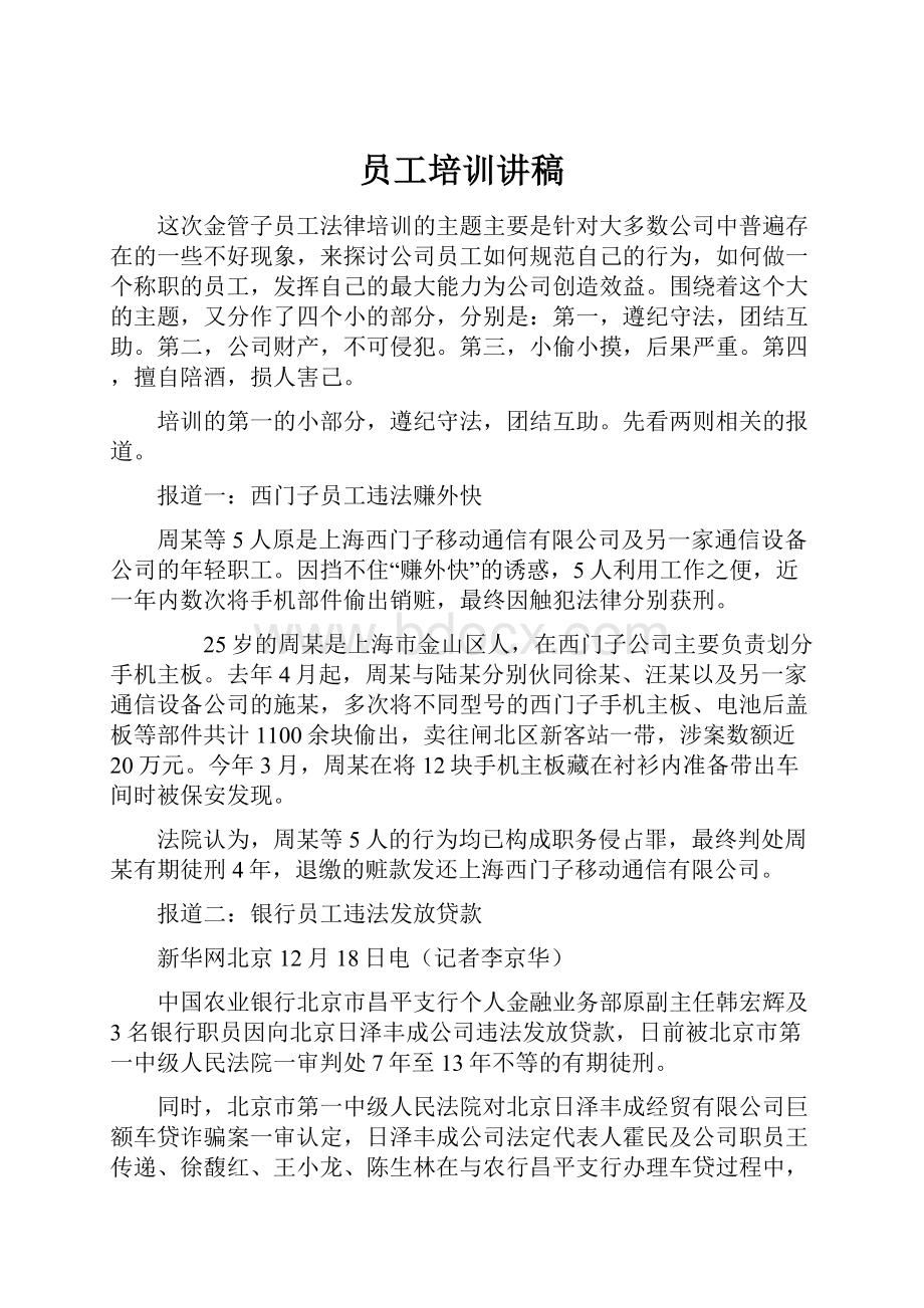 员工培训讲稿Word文档格式.docx