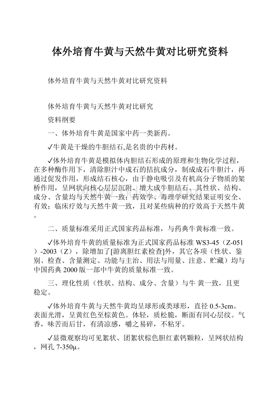 体外培育牛黄与天然牛黄对比研究资料.docx