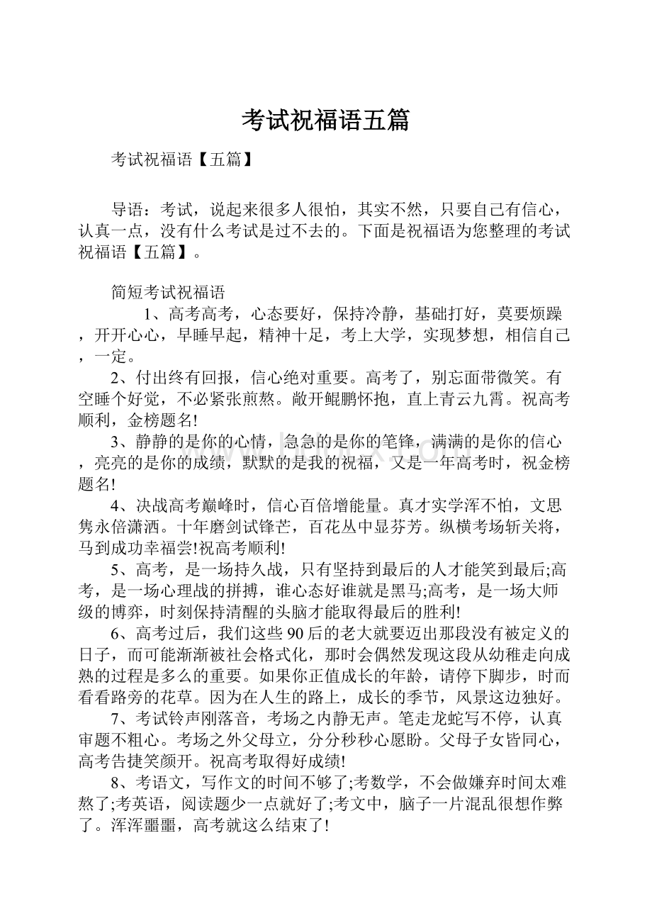 考试祝福语五篇Word文档下载推荐.docx_第1页