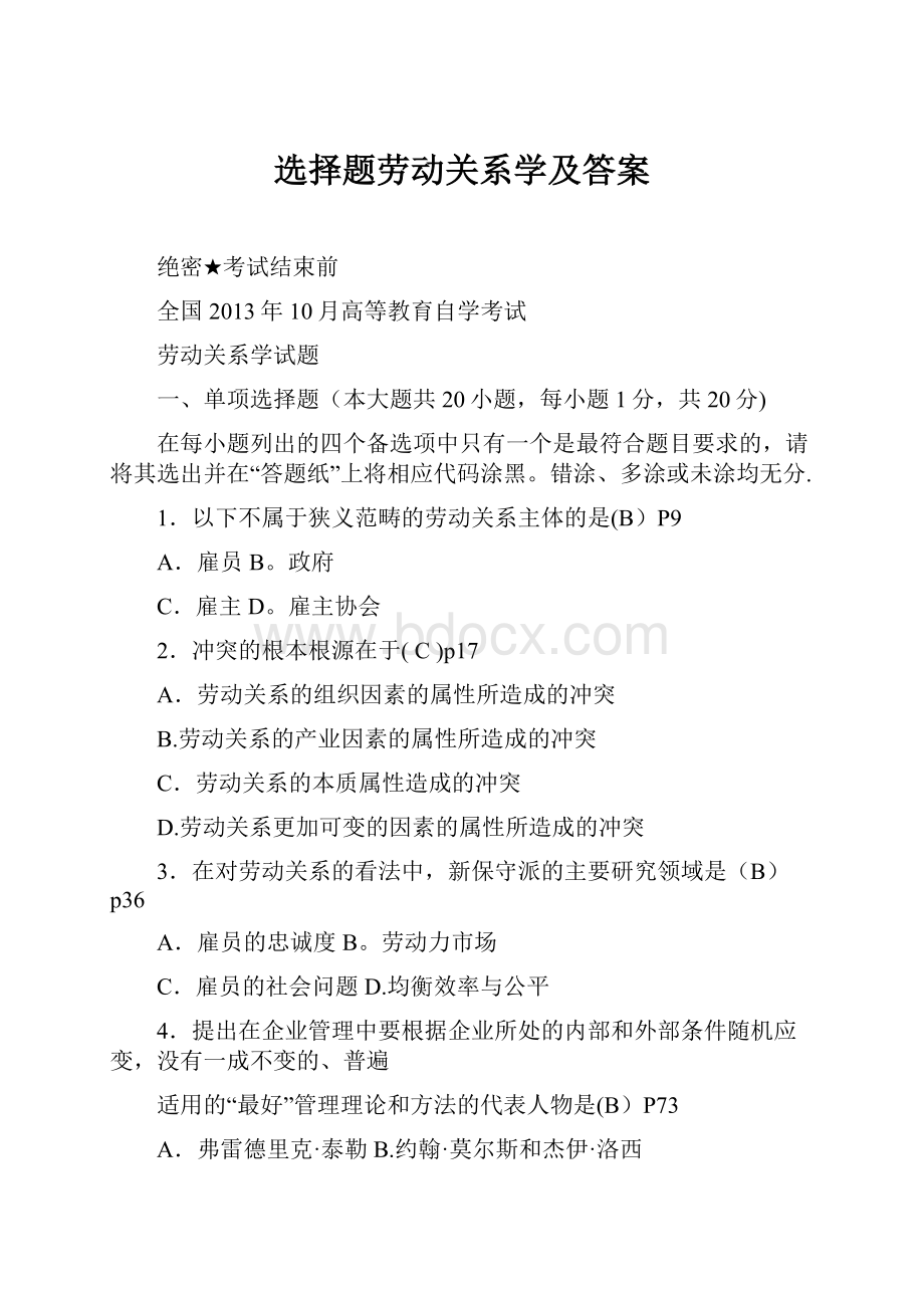 选择题劳动关系学及答案.docx