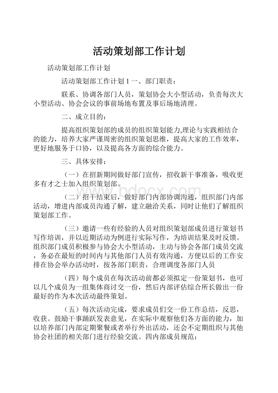 活动策划部工作计划.docx_第1页