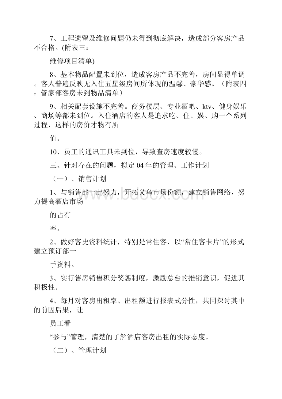 酒店管家部门工作总结Word格式.docx_第3页